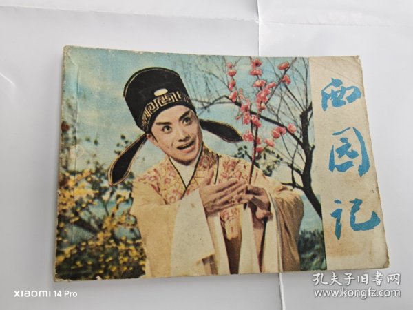 连环画 西园记