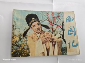 连环画 西园记