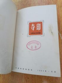 夺印-从舞台到银幕 精装有插图 （1965年一版一印）中国电影出版社出版