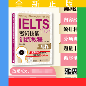 IELTS考試技能訓練教程（第5版）寫作