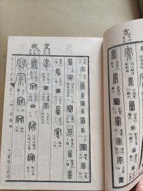 金石大字典（二 三）