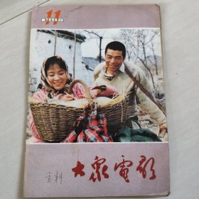大众电影，1984年第11期