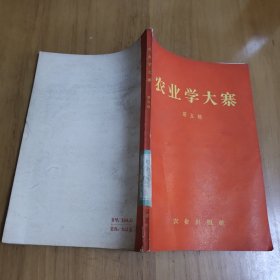 农业学大寨 第五辑