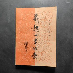 藏起一半的爱