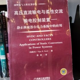 高压直流输电与柔性交流输电控制装置——静止换流器在电力系统中的应用