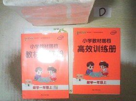 小学教材搭档：数学（一年级上RJ人教版全彩手绘大字版共2册）