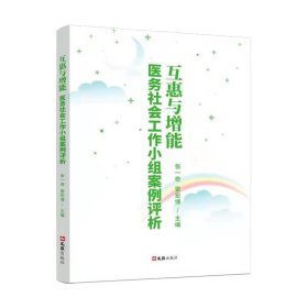 互惠与增能--医务社会工作小组案例评析