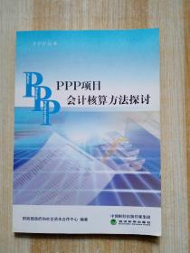 PPP丛书：PPP项目会计核算方法探讨