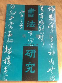书法研究一九九年第二期