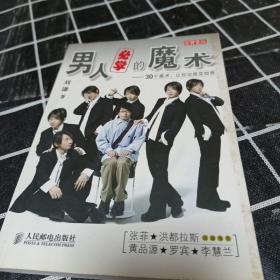 男人必学的魔术：30个魔术让宅男变型男