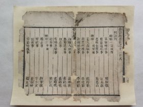 资治新书.目.清木刻古籍一页.传统手工托裱.约21x16.6cm(不含命纸).老.破.残.文本.完美主义者勿扰. 可装饰书房、工作室.不议价.不议价.不议价.