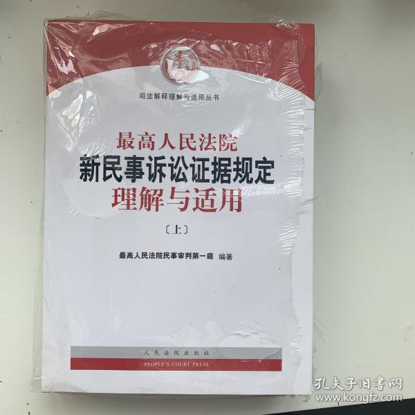 最高人民法院新民事诉讼证据规定理解与适用