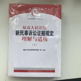 最高人民法院新民事诉讼证据规定理解与适用