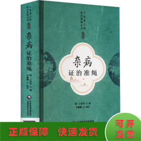 雜病證治準(zhǔn)繩