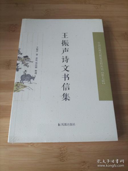 王振声诗文书信集（近现代稀见史料丛刊第七辑）