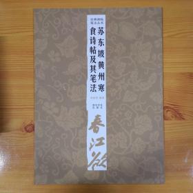 经典碑帖笔法丛书：苏东坡黄州寒食诗帖及其笔法