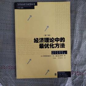 经济理论中的最优化方法