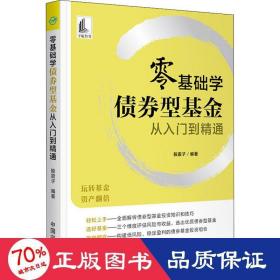 零基础学债券型基金从入门到精通