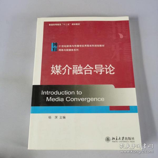 媒介融合导论/21世纪新闻与传播学应用型本科规划教材·网络与新媒体系列