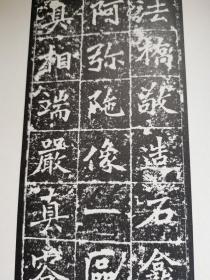 古代善本碑帖选萃：魏樊可憘元宁造像