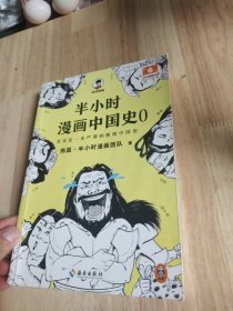 半小时漫画中国史0（中国史大全集！其实是一套严谨的极简中国史！看半小时漫画，通五千年历史！半小时漫画文库）