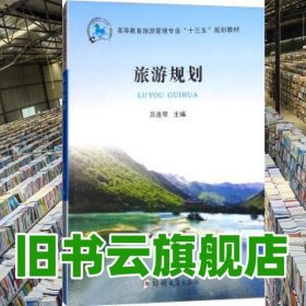 旅游規(guī)劃 呂連琴 鄭州大學(xué)出版社 9787564549794