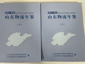 山东物流年鉴（2013-1014）上、下两册合售