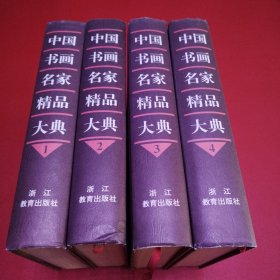 中国书画名家精品大典（1.2.3.4）
