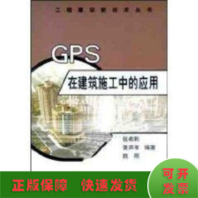 GPS在建筑施工中的应用