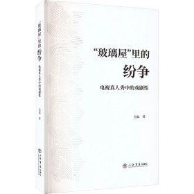 "玻璃屋"里的纷争 电视真人秀中的戏剧性