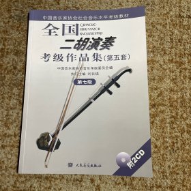 第七级(附2CD)全国二胡演奏考级作品集(第五套) 刘长福