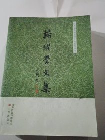 杨耀学文集