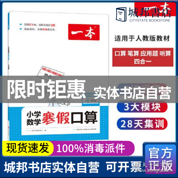 2022一本 小学数学寒假口算题 四年级上下册衔接 寒假阅读寒假作业每日练口算速算题卡笔算应用题 彩图大字 开心教育