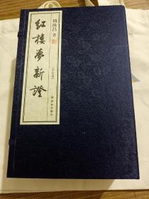 红楼梦新证（宣纸影印本全5册：限量出售，此书获得了毛主席高度评价）