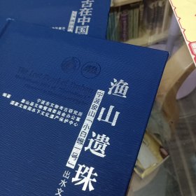 渔山遗珠：宁波象山“小白礁一号”出水文物精品图录