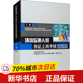 环境监测人员持证上岗考核试题集 下册 第四版