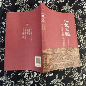 人文之蕴 北京城的空间记忆/北京记忆丛书