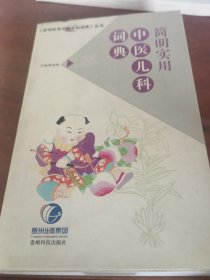 简明实用中医儿科词典
