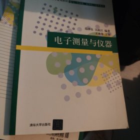 电子测量与仪器（21世纪高职高专规划教材——电气、自动化、应用电子技术系列）