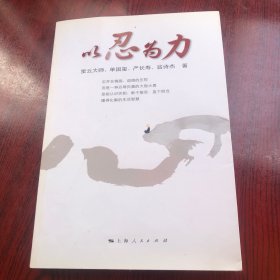 以忍为力