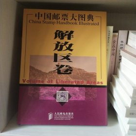中国邮票大图典.解放区卷(K7)