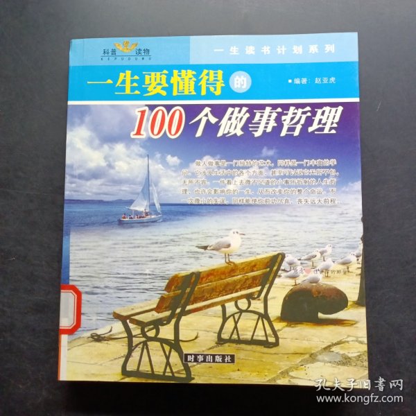 一生要懂得的100个做事哲理（一生要懂得的100个做人哲理）