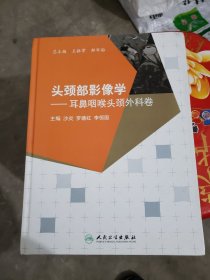 头颈部影像学：耳鼻咽喉头颈外科卷