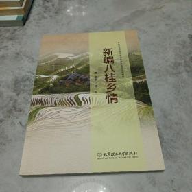 新编八桂乡情(普通高等学校少数民族预科教育系列教材)