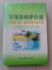 《中华人民共和国环境影响评价法》与规划、设计、建设项目实施手册