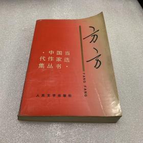 中国当代作家选集：方方