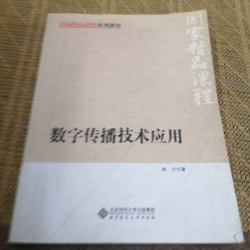 国家精品课程系列教材：数字传播技术应用