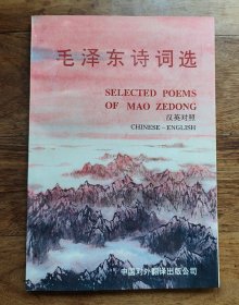毛泽东诗词选（汉英对照）