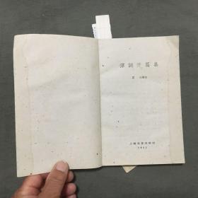 【弹词开篇集（ 1962年一版一印）夏史 编选，共：219页，上海文艺出版社】+【弹词曲调介绍（ 1958年一版一印）中国音乐家协会南京分会筹委会及余晋卿等记谱，共：233页，江苏文艺出版社】2册合售，已核对不缺页，详细看图片和描述