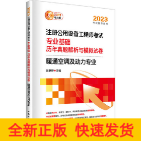 2023注册公用设备工程师考试 专业基础 历年真题解析与模拟试卷 暖通空调及动力专业